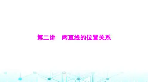 高考数学一轮复习第七章第二讲两直线的位置关系课件