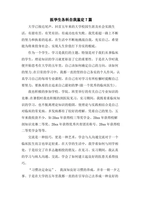 医学生各科自我鉴定7篇