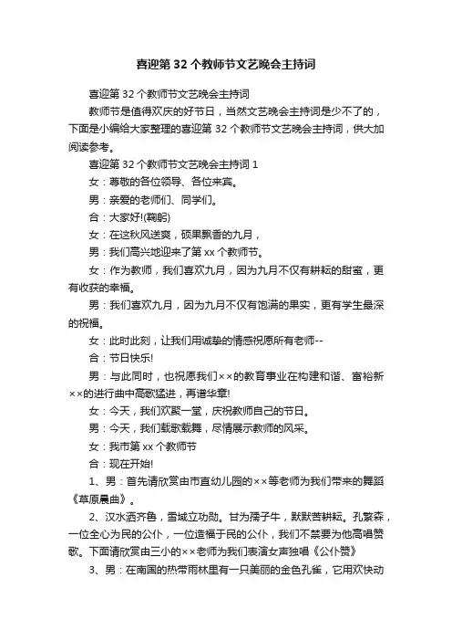 喜迎第32个教师节文艺晚会主持词