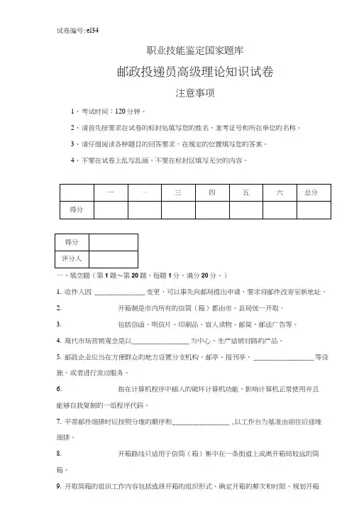 e134邮政投递员高级试卷正文.doc