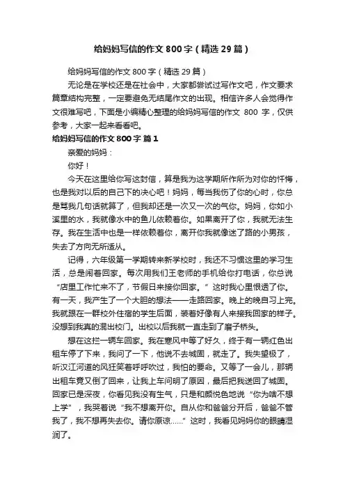 给妈妈写信的作文800字（精选29篇）