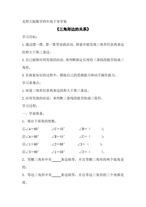 北师大版四年级数学下册《三角形边的关系》导学案