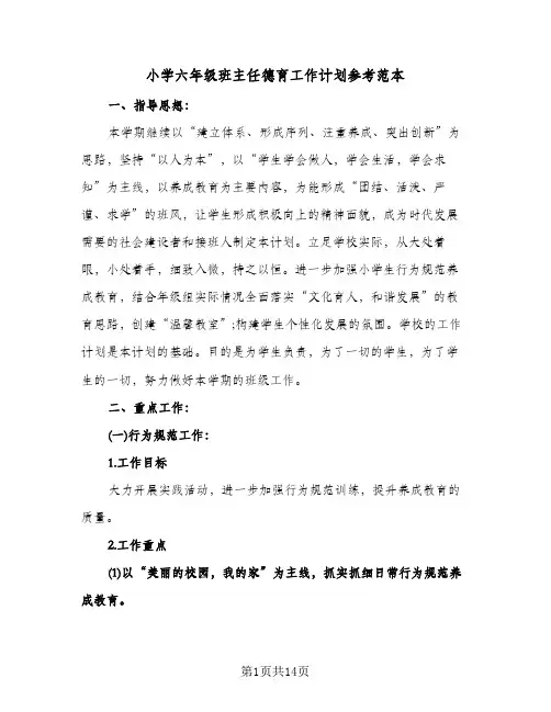 小学六年级班主任德育工作计划参考范本(三篇)
