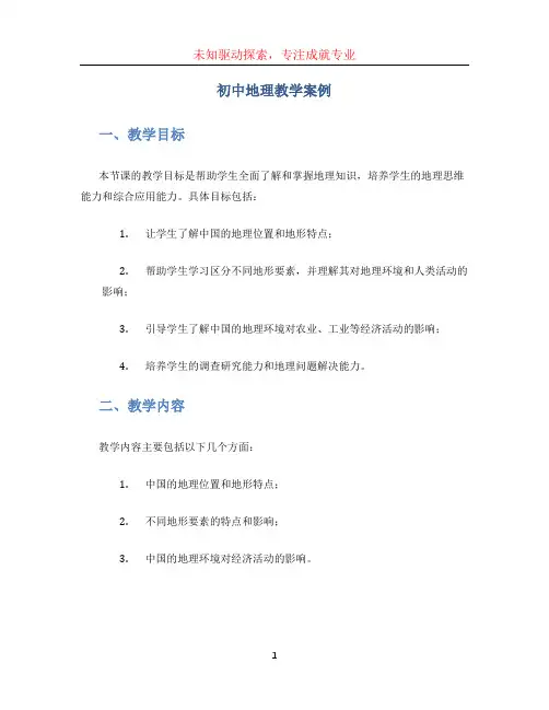 初中地理教学案例 (5)