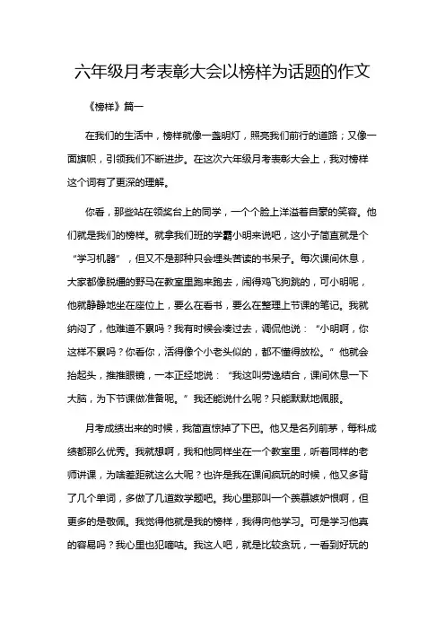 六年级月考表彰大会以榜样为话题的作文