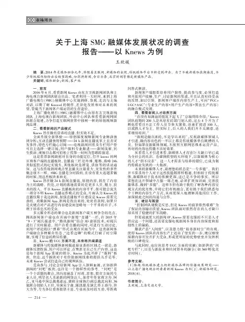 关于上海smg融媒体发展状况的调查报告——以knews为例