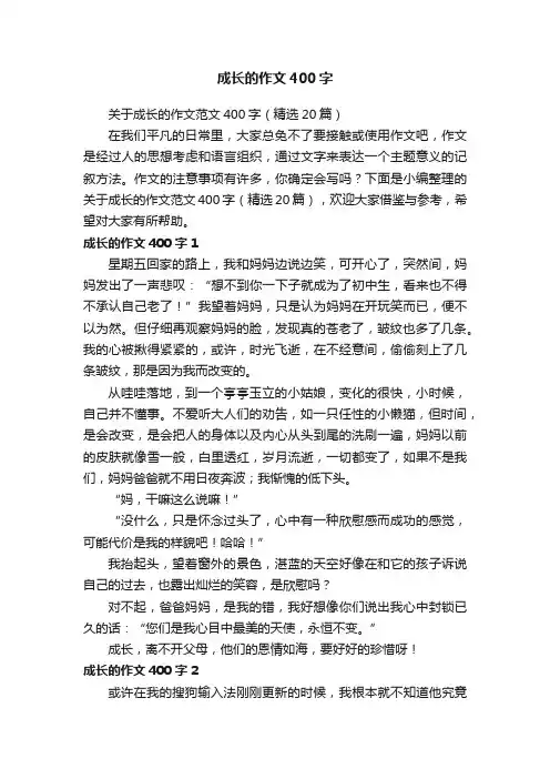 关于成长的作文范文400字（精选20篇）