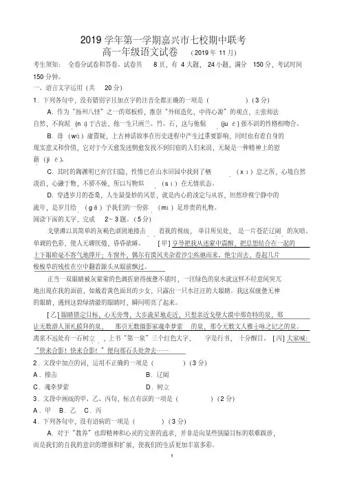 浙江省嘉兴市七校2019-2020学年高一上学期期中联考语文试题 含答案 