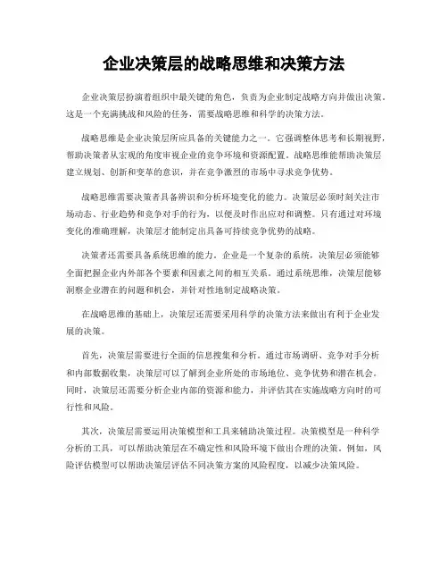 企业决策层的战略思维和决策方法