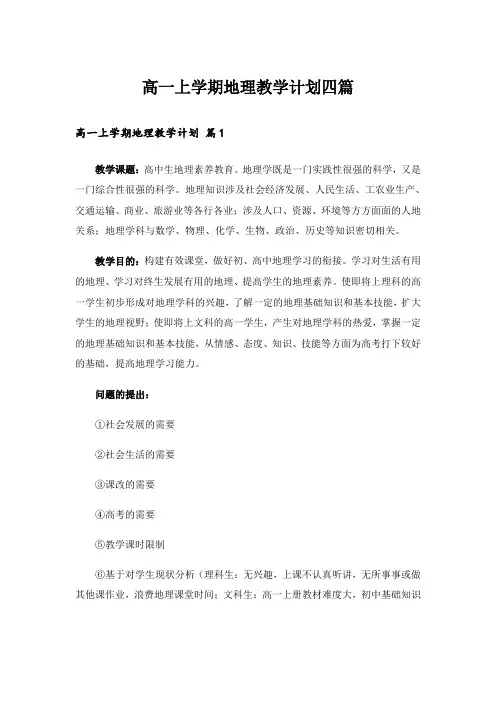 高一上学期地理教学计划四篇