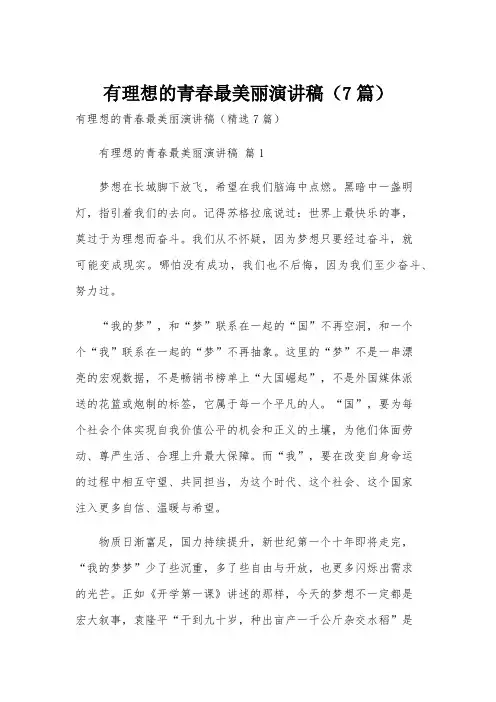有理想的青春最美丽演讲稿(7篇)