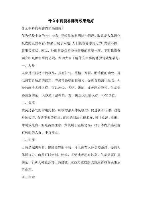 什么中药能补脾胃效果最好