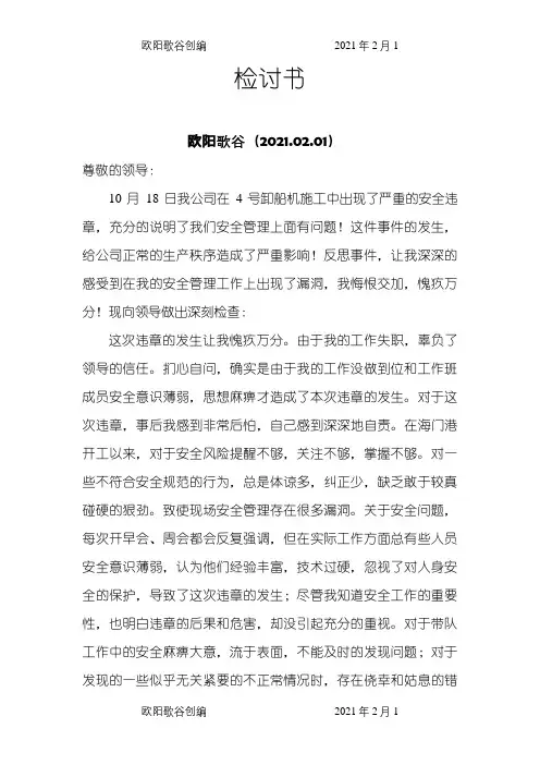 安全工作检讨书之欧阳歌谷创作