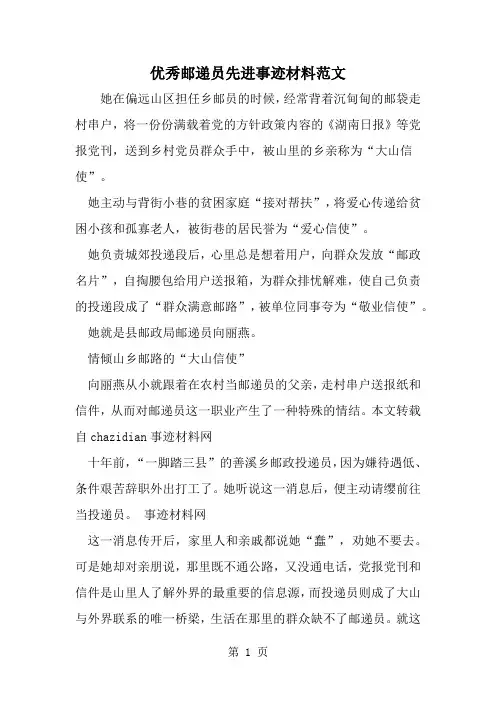 优秀邮递员先进事迹材料范文5页