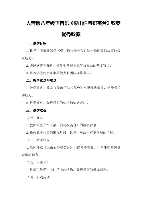 人音版八年级下音乐《梁山伯与祝英台》教案优秀教案