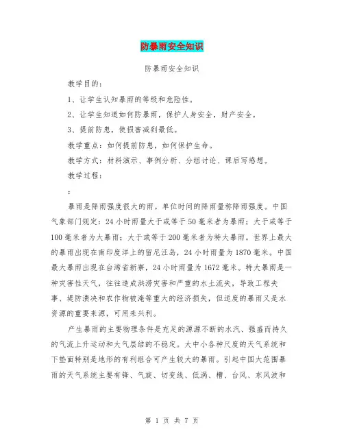 防暴雨安全知识【可编辑版】