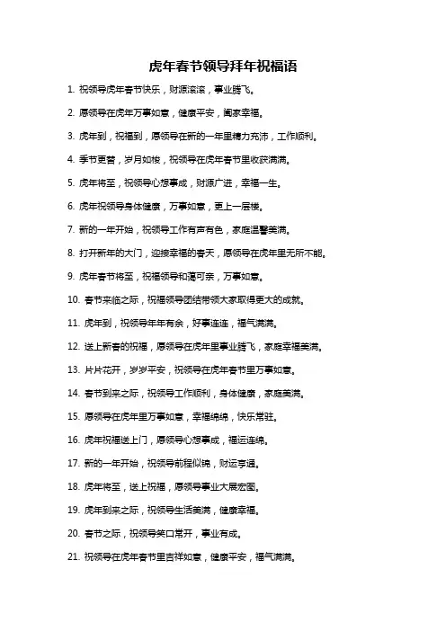 虎年春节领导拜年祝福语