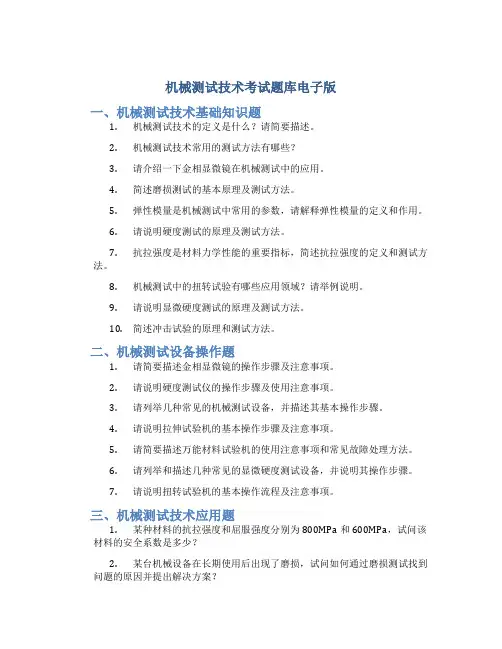 机械测试技术考试题库电子版