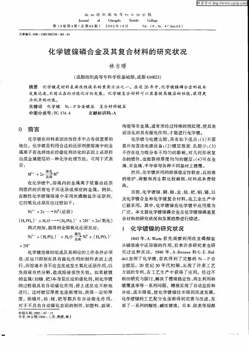 化学镀镍磷合金及其复合材料的研究状况