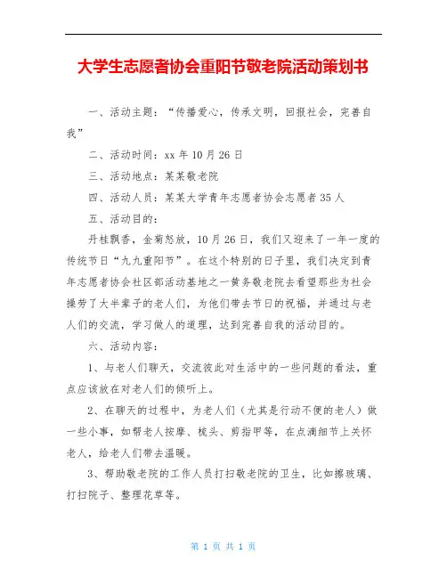 大学生志愿者协会重阳节敬老院活动策划书