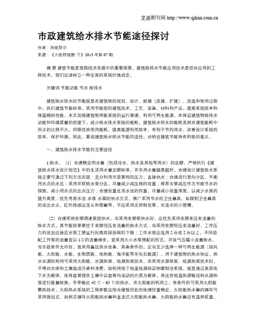市政建筑给水排水节能途径探讨.doc