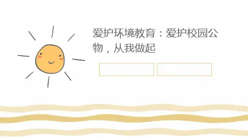 小学班会爱护环境教育 爱护校园公物,从我做起 课件 (共32张PPT)