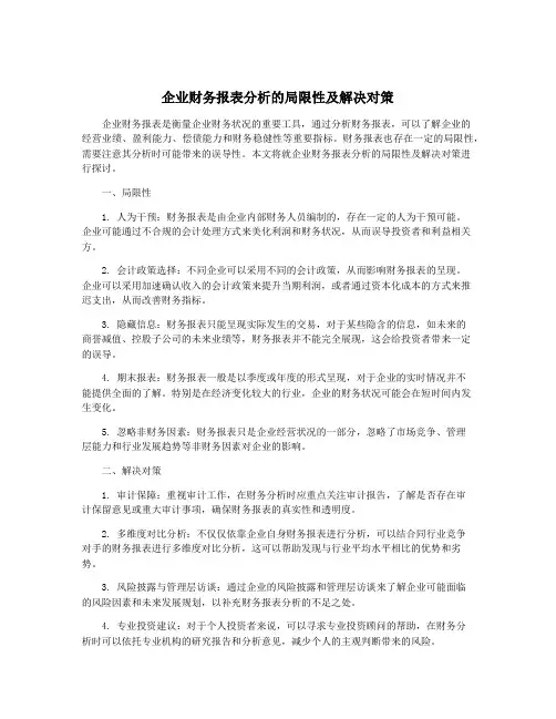 企业财务报表分析的局限性及解决对策