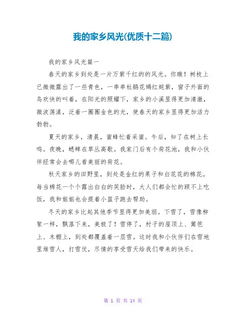我的家乡景色(优质十二篇)