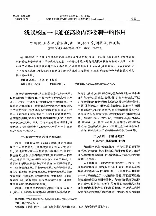 浅谈校园一卡通在高校内部控制中的作用
