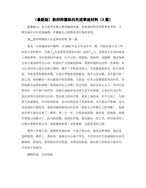 教师师德标兵先进事迹材料(3篇)精选范文