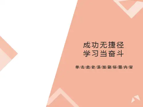 成功无捷径学习当奋斗主题班会课件