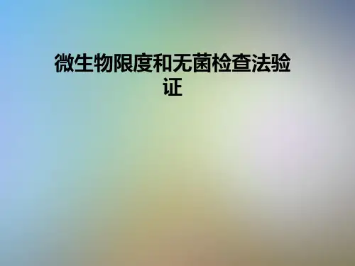 微生物限度和无菌检查法验证