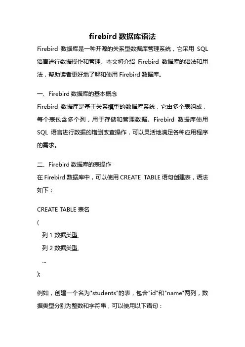 firebird数据库语法