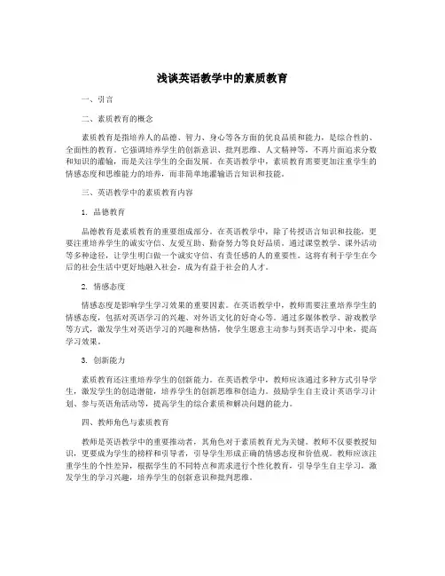 浅谈英语教学中的素质教育