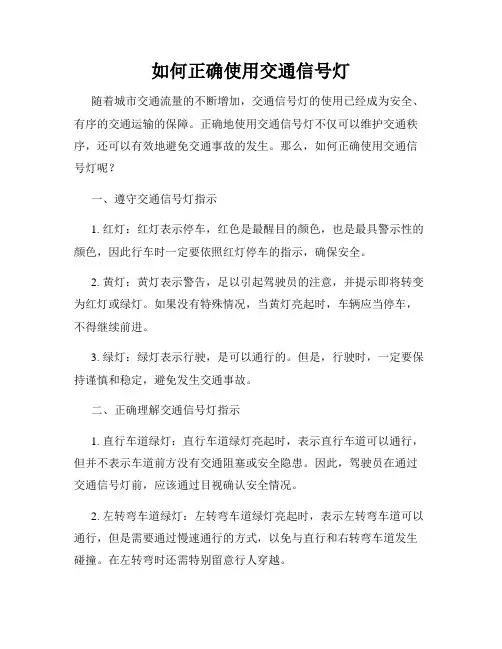 如何正确使用交通信号灯