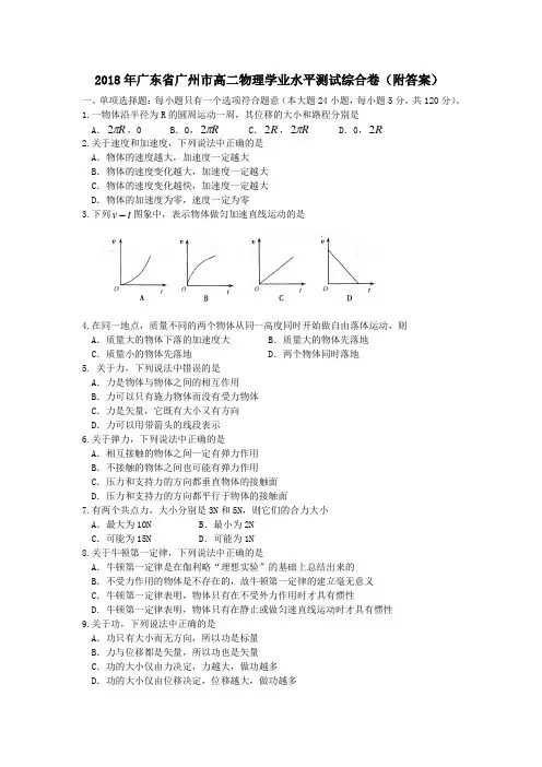 2018年广东省广州市高二物理学业水平测试综合卷(附答案)