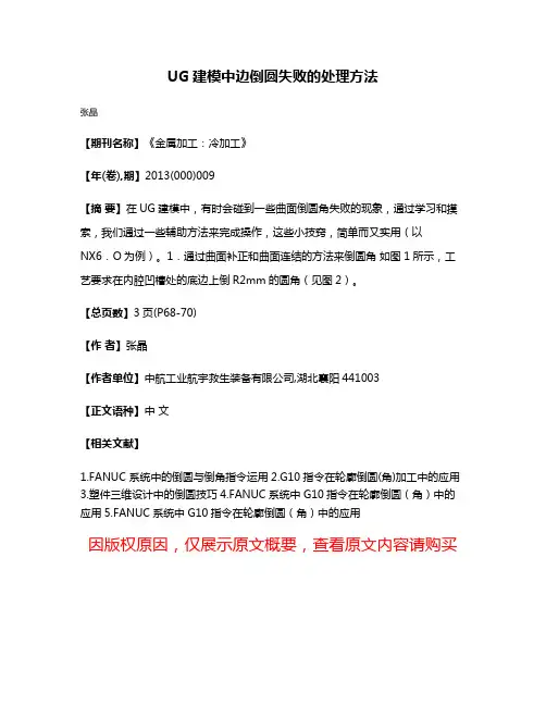 UG建模中边倒圆失败的处理方法