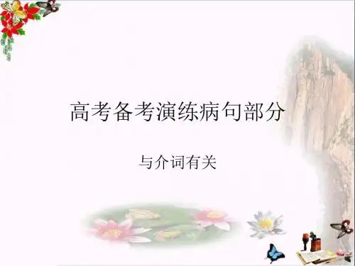 高考备考演练病句部分与介词有关 PPT精品课件