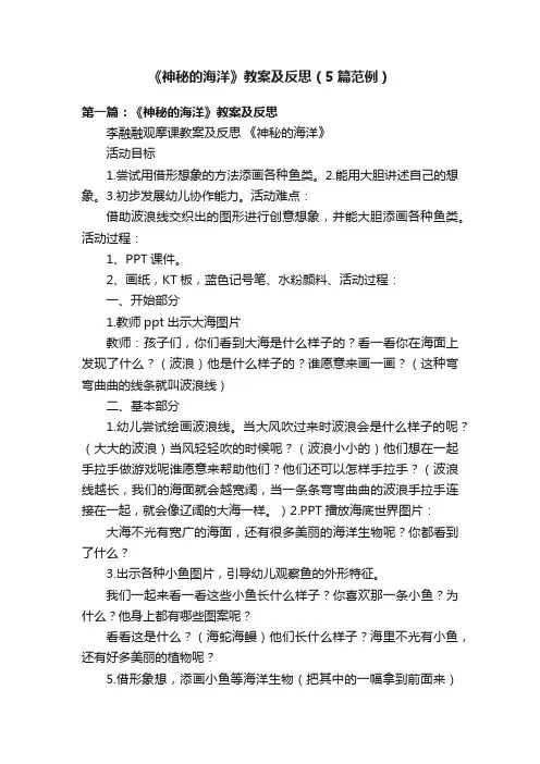 《神秘的海洋》教案及反思（5篇范例）