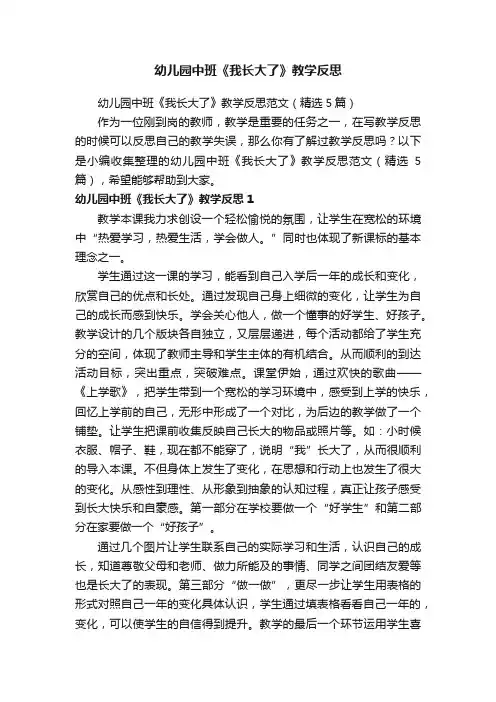 幼儿园中班《我长大了》教学反思范文（精选5篇）