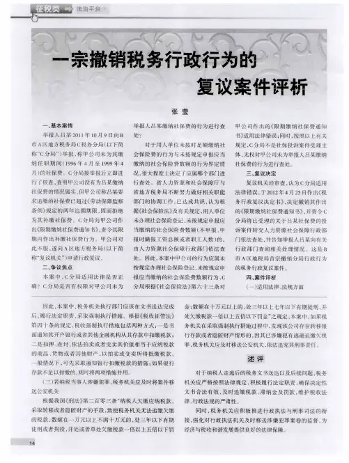 一宗撤销税务行政行为的复议案件评析