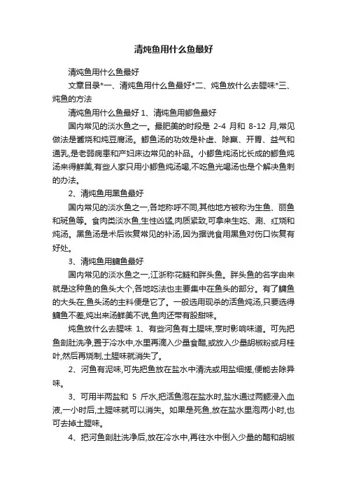 清炖鱼用什么鱼最好