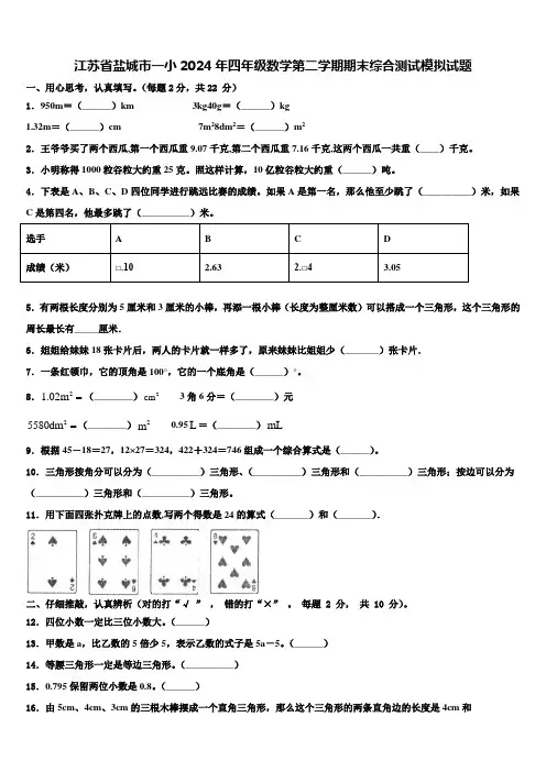 江苏省盐城市一小2024年四年级数学第二学期期末综合测试模拟试题含解析