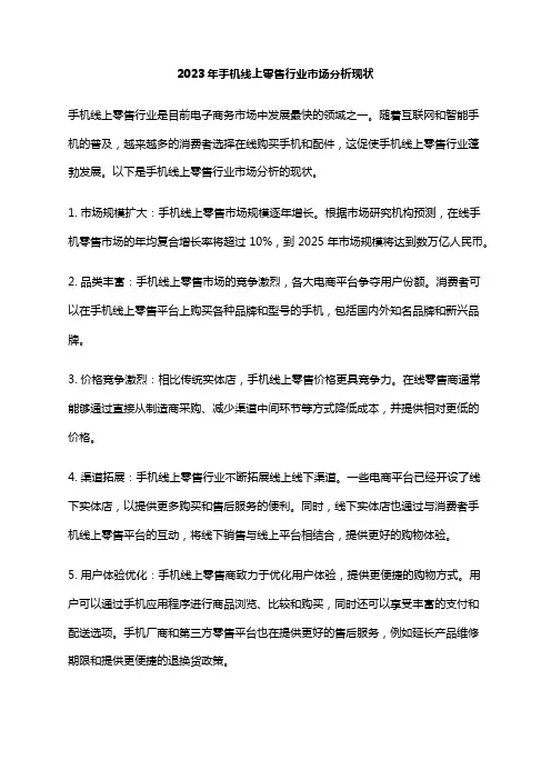 2023年手机线上零售行业市场分析现状