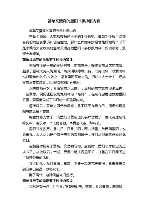 简单又漂亮的重阳节手抄报内容