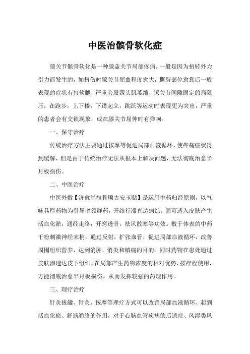 中医治髌骨软化症