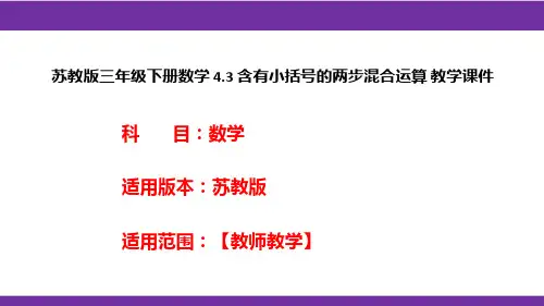苏教版三年级下册数学4.3含有小括号的两步混合运算教学课件