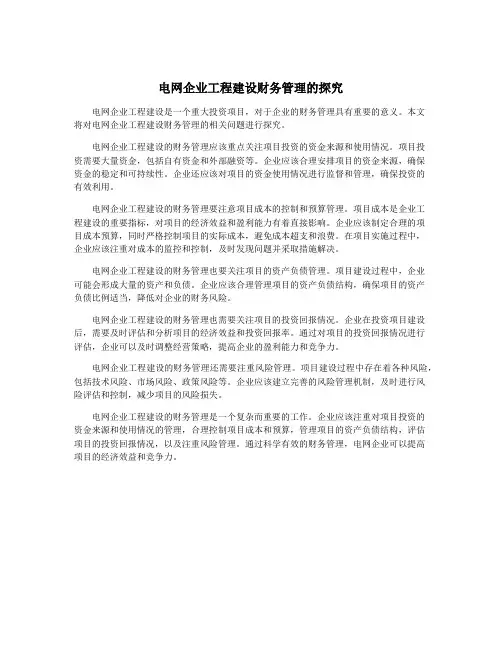 电网企业工程建设财务管理的探究