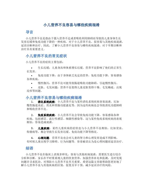小儿营养不良容易与哪些疾病混淆