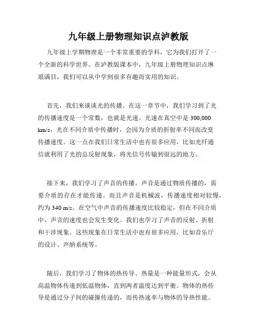 九年级上册物理知识点泸教版